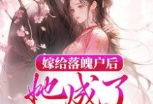 陆常安陈峪凡是哪本书的主角？嫁给落魄户后，她成了将军夫人免费读-侠客文学