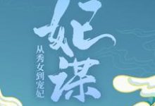 小说《妃谋：从秀女到宠妃》章节阅读-侠客文学