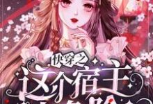 快穿之这个宿主太危险林浩然挽歌，快穿之这个宿主太危险在线无弹窗阅读-侠客文学