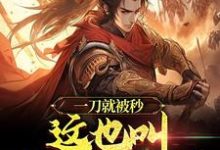 一刀就被秒,这也叫神拳门高手?沈炼,一刀就被秒,这也叫神拳门高手?最新章节-侠客文学