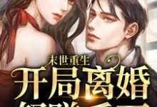 左灵裴楠生的故事在哪本书里？免费阅读末世重生：开局离婚怒赚千万-侠客文学