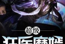 沈心白心叶夏采萱的小说在哪里看?免费在线阅读超级狂医魔婿-侠客文学