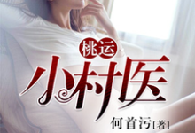 桃运小村医小说，桃运小村医最新章节-侠客文学