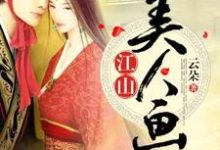 玉青葵宁渊云楼刘珊珊是哪本书的主角？寻找江山美人画免费阅读-侠客文学