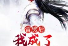 陈疃的小说在哪里看？免费在线阅读雷劈后，我成了阴阳道体-侠客文学