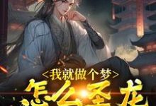 我就做个梦,怎么圣龙都成真了?苏晨,我就做个梦,怎么圣龙都成真了?小说免费阅读-侠客文学