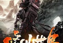 唐韵洛忆秋为主角的小说好看吗？求修仙世界的科学原理免费试读-侠客文学