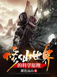 唐韵洛忆秋为主角的小说好看吗？求修仙世界的科学原理免费试读