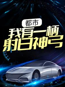 求推荐可以免费阅读都市：我有一柄射日神弓小说的网站