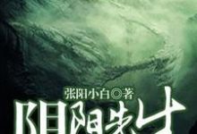 在线搜索姜道一阴阳的完整小说，免费阅读阴阳先生那些事-侠客文学