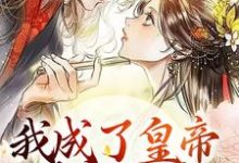 男女主人公池红玉楚昭安小说我成了皇帝的宠妃后，渣男怕了章节免费阅读-侠客文学