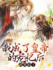 男女主人公池红玉楚昭安小说我成了皇帝的宠妃后，渣男怕了章节免费阅读