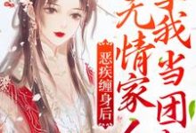 《恶疾缠身后,无情家人拿我当团宠》小说章节在线试读,《恶疾缠身后,无情家人拿我当团宠》最新章节目录-侠客文学