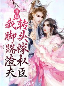 杨昭墨君然小说叫什么（开局我脚踹渣夫，转头嫁权臣免费阅读）