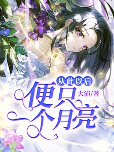 从此以后便只一个月亮小说的免费电子版在哪里可以下载或阅读？