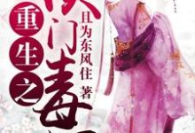 在线寻找秦云歌楚琰采莲的小说，重生之侯门毒妃免费阅读-侠客文学