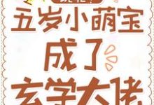 玩呢！五岁小萌宝成了玄学大佬小说的免费电子版在哪里可以下载或阅读？-侠客文学