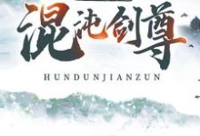 在线寻找混沌剑尊:称霸神魔界小说的无删减版本-侠客文学