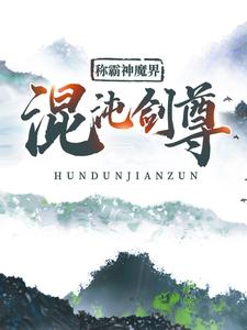 混沌剑尊：称霸神魔界免费阅读，混沌剑尊：称霸神魔界章节目录