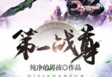 第一战尊小说，第一战尊免费阅读-侠客文学