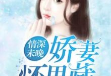 情深未晚：娇妻怀里藏黎若孟荆白沈泽霆张昕乐小说大结局免费试读-侠客文学