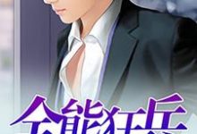 林浩顾瑾妍小说在线章节免费阅读(全能狂兵无弹窗无删减)-侠客文学