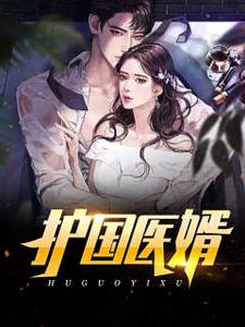 叶天宋雨晴小说在线章节免费阅读（护国医婿无弹窗无删减）