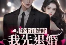 重生订婚时，我先退婚渣男打脸他（程锦瑟陆华年）在线免费阅读-侠客文学