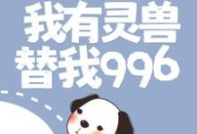 渔村：我有灵兽替我996小说无弹窗阅读的网站推荐-侠客文学
