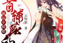 《首辅家的福运小娇娘》全集免费在线阅读(顾乔裴修言)-侠客文学