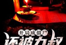 求开局成僵尸，还被九叔养身边小说的全文免费阅读链接-侠客文学