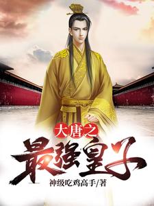 哪里能找到大唐之最强皇子小说的最新更新和免费章节？
