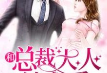 和总裁大人谈恋爱小说全文哪里可以免费看？-侠客文学