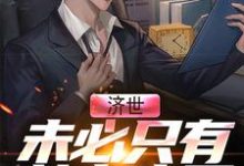 男女主人公叫李夏的小说免费资源-侠客文学