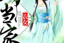 林晓雨林焰林彩云张铁牛是哪本书的主角？寻找农女巧当家免费阅读-侠客文学