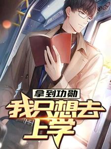 哪里能找到拿到功勋，我只想去上学小说的全部章节？