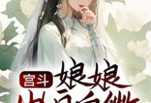 孟娴湘赵君珩为主角的小说好看吗？求宫斗：娘娘出身卑微，却是后宫独宠免费试读-侠客文学