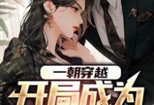 《一朝穿越，开局成为舔狗男配》小说章节在线试读，《一朝穿越，开局成为舔狗男配》最新章节目录-侠客文学