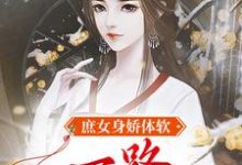 江锦心小说叫什么（庶女身娇体软，一路宅斗上位免费阅读）-侠客文学