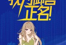 契约校花，我为御兽正名！小说最新更新在哪里？免费在线看-侠客文学