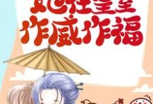 捡回摄政王后，她在皇室作威作福最新章节，捡回摄政王后，她在皇室作威作福免费阅读-侠客文学