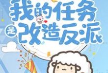 主人公叫林青禾周青柏的小说穿到六零：我的任务是改造反派在线阅读章节-侠客文学