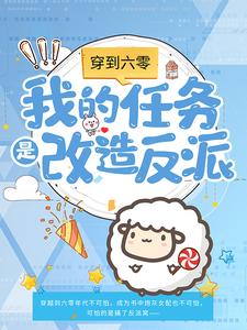 主人公叫林青禾周青柏的小说穿到六零：我的任务是改造反派在线阅读章节