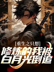 重生之只想修炼的我被白月光倒追小说，重生之只想修炼的我被白月光倒追在线阅读