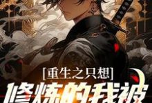 哪里可以免费读到李玄霄的完整故事?寻找重生之只想修炼的我被白月光倒追-侠客文学