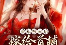 荒年被卖后，嫁给首辅做甜妻这本小说在哪里可以看？哪里有免费试读章节？-侠客文学