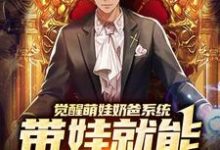 觉醒萌娃奶爸系统，带娃就能暴富咯楚邱霆装逼娱乐圈女神，觉醒萌娃奶爸系统，带娃就能暴富咯在线无弹窗阅读-侠客文学