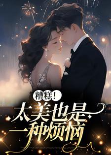 李月湖为主角的小说好看吗？求糟糕！太美也是一种烦恼免费试读