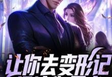 主角谢航谢昌国小说完结版在线阅读,让你去变形记,没让你暴富免费看-侠客文学