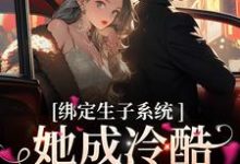 绑定生子系统,她成冷酷帝王心尖宠主角(金)殊瑶小说完结版章节在线阅读-侠客文学